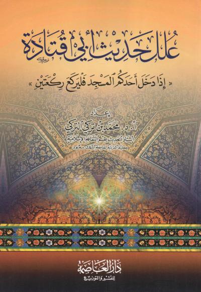 علل حديث أبي قتادة " إذا دخل أحدكم المسجد فليركع ركعتين "