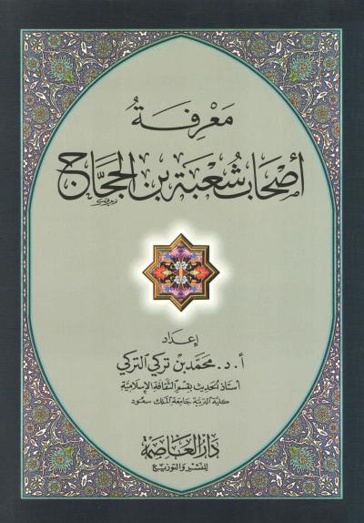 معرفة أصحاب شعبة بن الحجاج