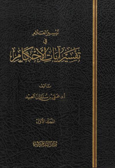 تيسير العلام في تفسير آيات الأحكام (2/1)