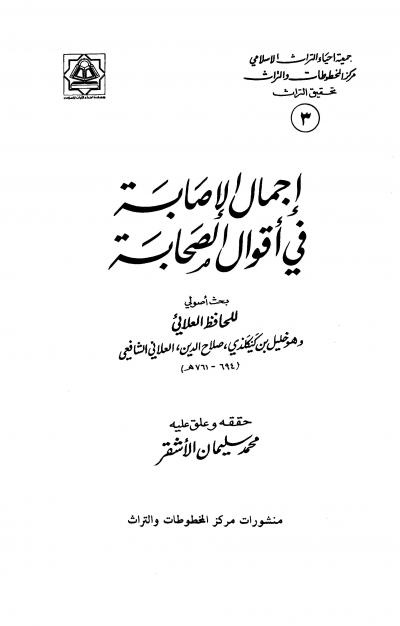 إجمال الإصابة في أقوال الصحابة (ت: الأشقر)