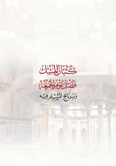 كثبان المسك (فضل يوم الجمعة وبرنامج المسلم فيه)