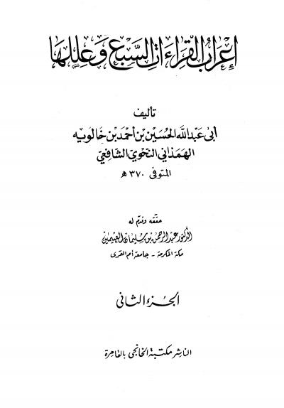 إعراب القراءات السبع وعللها لابن خالويه (تحقيق)