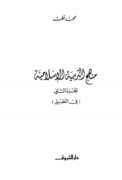 منهج التربية الإسلامية الجزء الأول والثاني
