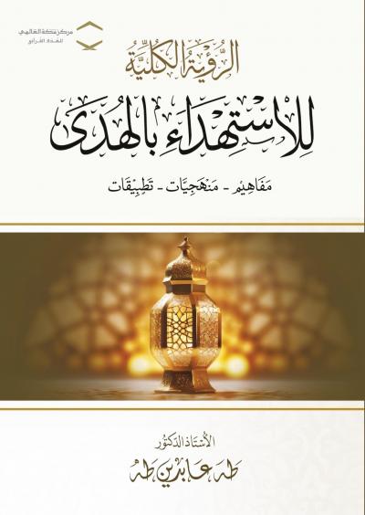 الرؤية الكلية للاستهداء بالهدى مفاهيم - منهجيات - تطبيقات