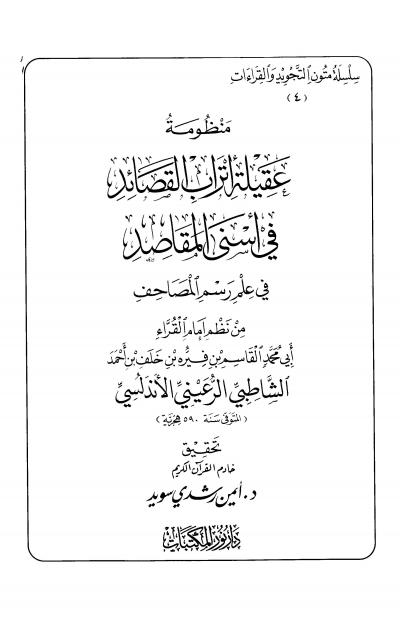 منظومة عقيلة أتراب القصائد في علم رسم المصاحف للإمام الشاطبي