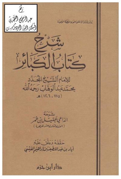 شرح كتاب الكبائر للإمام محمد بن عبدالوهاب