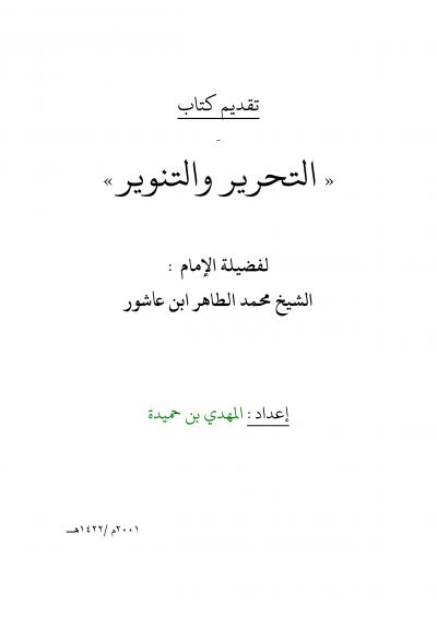 تقديم كتاب تفسير التحرير والتنوير لابن عاشور