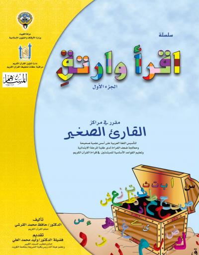 سلسلة اقرأ وارتق القواعد الأساسية لتعليم لغة القرآن المنزلة للمبتدئين ج1