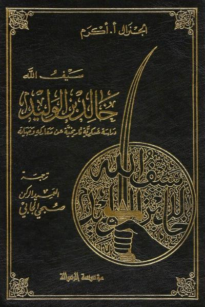سيف الله خالد بن الوليد دراسة عسكرية تاريخية عن معاركه وحياته