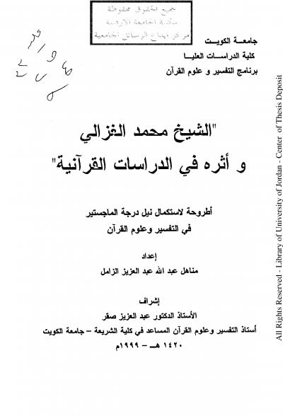 الشيخ محمد الغزالي وأثره في الدراسات القرآنية