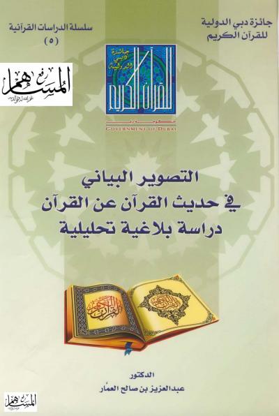 التصوير البياني في حديث القرآن عن القرآن دراسة بلاغية تحليلية