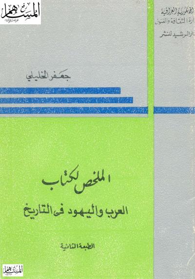 الملخص لكتاب العرب واليهود في التاريخ