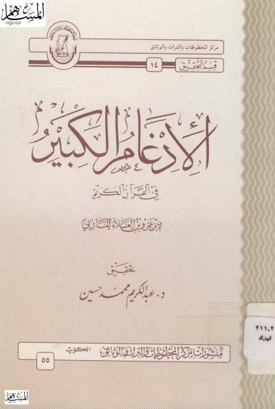 الإدغام الكبير في القرآن الكريم
