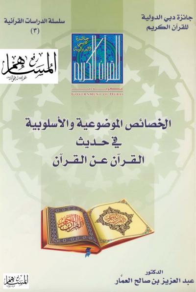 الخصائص الموضوعية والأسلوبية في حديث القرآن عن القرآن