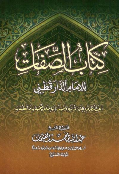 كتاب الصفات للإمام الدارقطني