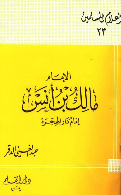الإمام مالك بن أنس إمام دار الهجرة (الدقر)