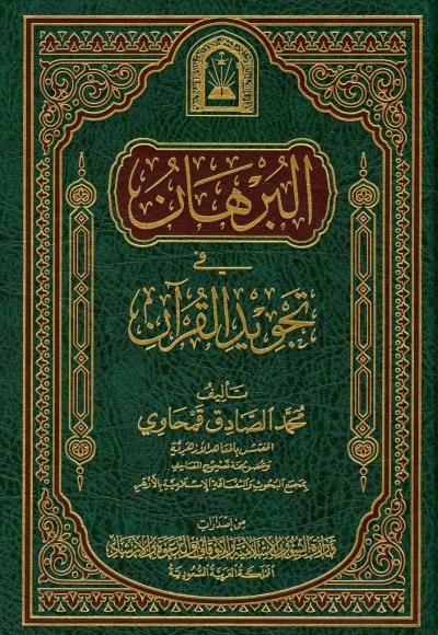 البرهان في تجويد القرآن ورسالة في فضائل القرآن (ط: الأوقاف السعودية)
