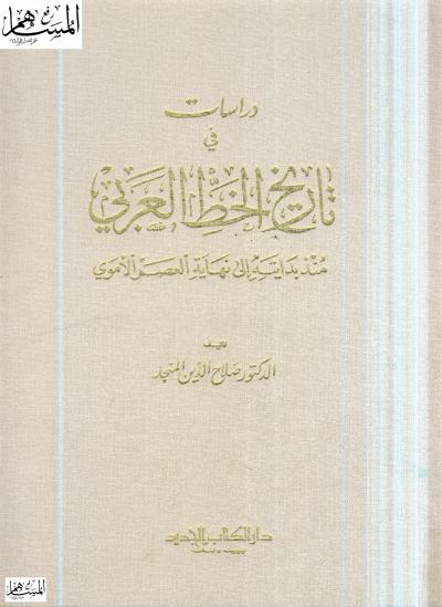 دراسات في تاريخ الخط العربي