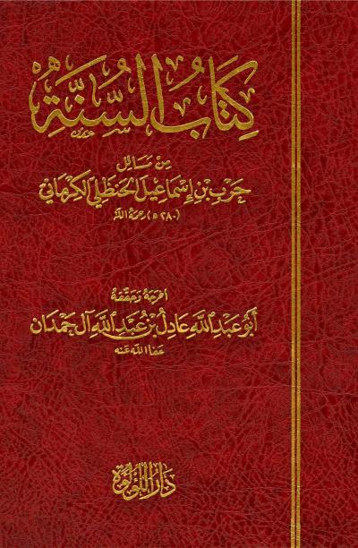 كتاب السنة من مسائل حرب بن إسماعيل الحنظلي الكرماني