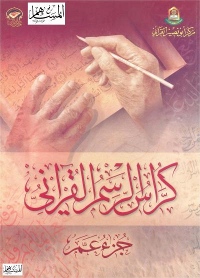 كراسة الرسم القرآني جزء عم