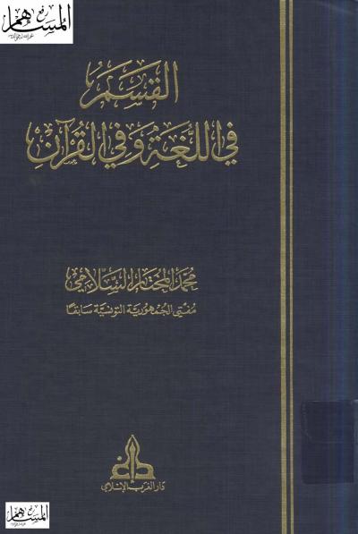 القسم في اللغة وفي القرآن
