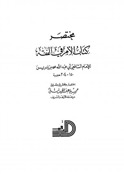 مختصر كتاب الأم في الفقه للإمام الشافعي أبي عبدالله محمد بن إدريس