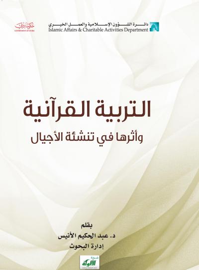 التربية القرآنية وأثرها في تنشئة الأجيال