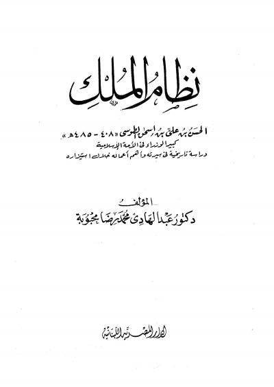 نظام الملك الحسن بن علي بن اسحاق الطوسي