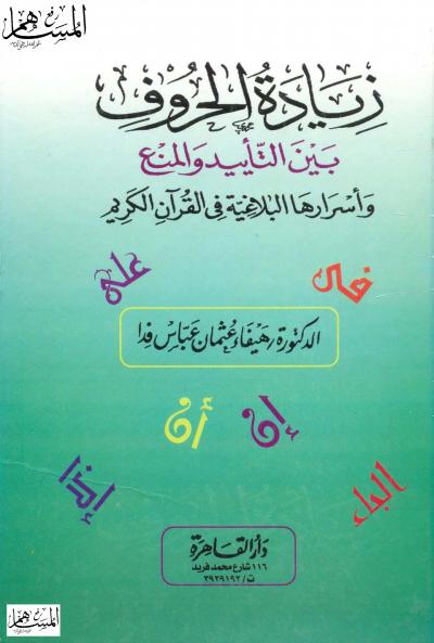 زيادة الحروف بين التأييد والمنع وأسرارها البلاغية في القرآن الكريم