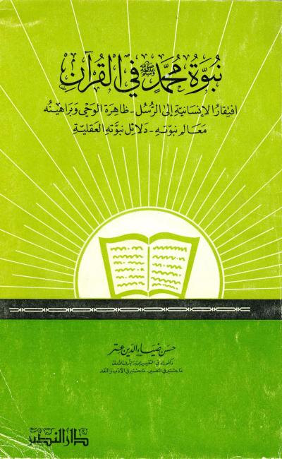 نبوة محمد صلى الله عليه وسلم في القرآن