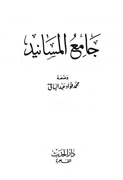 جامع مسانيد صحيح الإمام البخاري