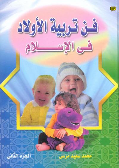 فن تربية الأولاد في الإسلام
