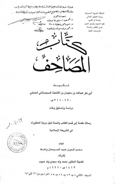 كتاب المصاحف تأليف أبي بكر عبدالله السجستاني المجلد الثاني