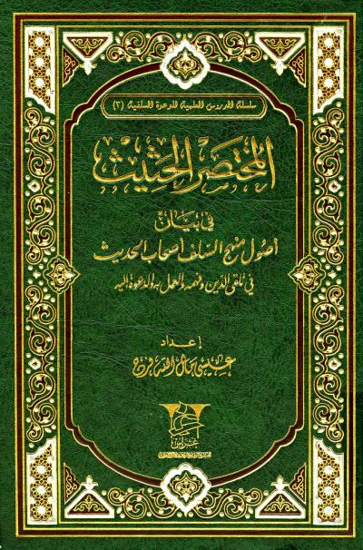 المختصر الحثيث في بيان أصول منهج السلف أصحاب الحديث في تلقي الدين وفهمه والعمل به والدعوة إليه