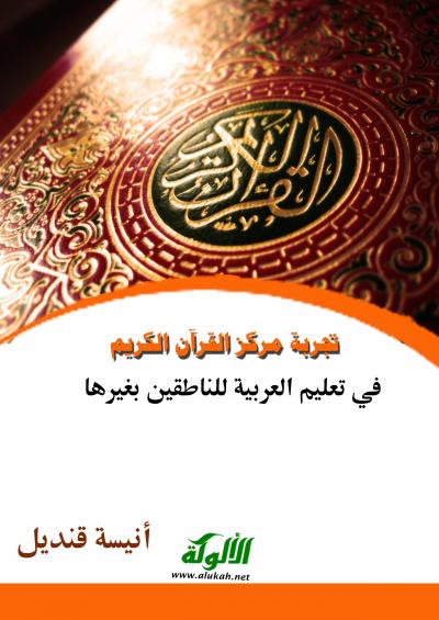 تجربة مركز القرآن الكريم في تعليم العربية للناطقين بغيرها