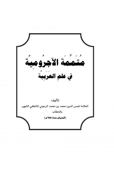 متممة الآجرومية في علم العربية