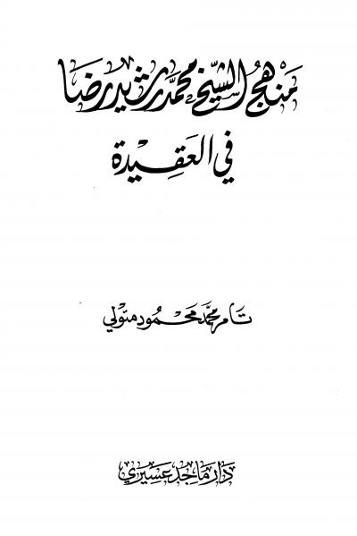 منهج الشيخ محمد رشيد رضا في العقيدة (ط: عسيري)