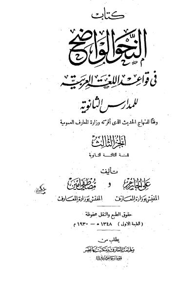 النحو الواضح في قواعد اللغة العربية للمرحلة الثانوية (ثلاثة أجزاء كاملة)
