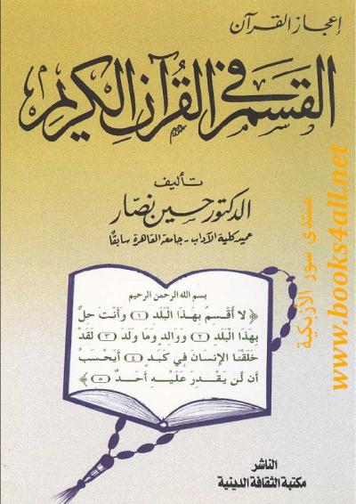 إعجاز القرآن القسم في القرآن الكريم