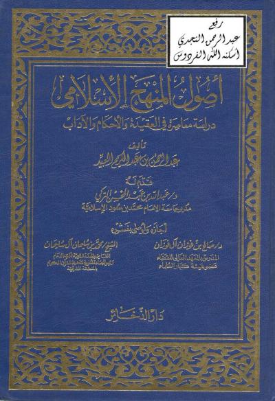 أصول المنهج الإسلامي دراسة معاصرة في العقيدة والأحكام والآداب