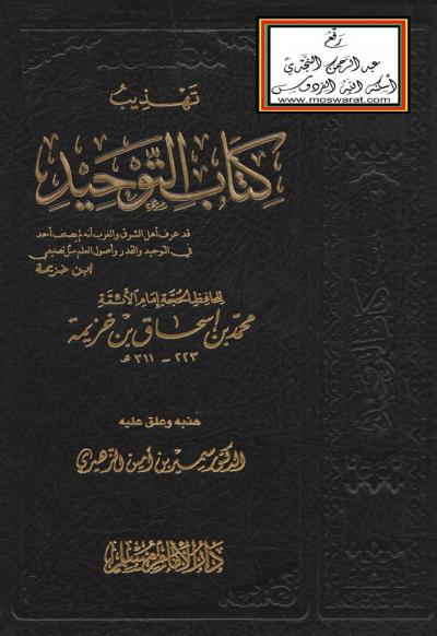 تهذيب كتاب التوحيد للحافظ الحجة إمام الأئمة محمد بن إسحاق بن خزيمة