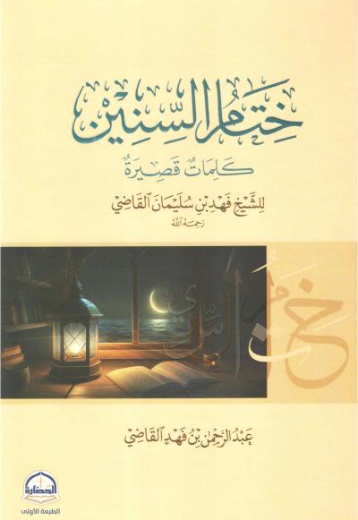 ختام السنين كلمات قصيرة