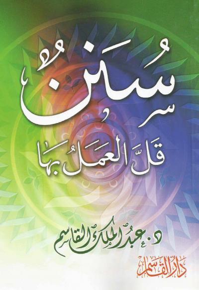 سنن قل العمل بها