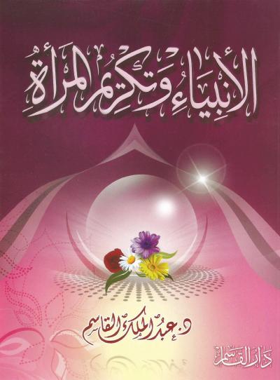 الأنبياء وتكريم المرأة