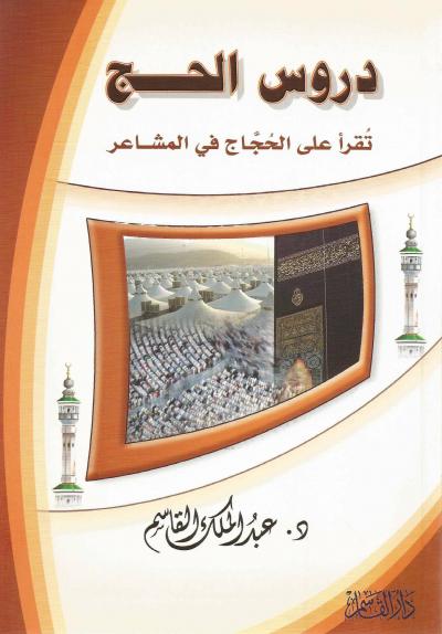 دروس الحج
