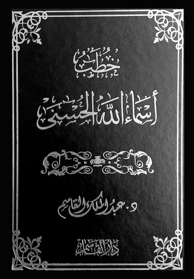 خطب أسماء الله الحسنى