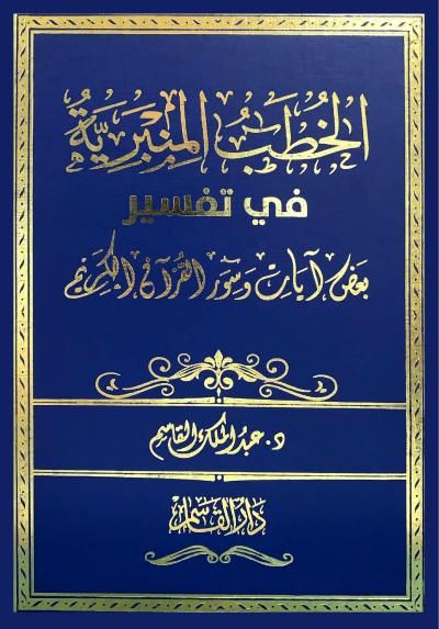 الخطب المنبرية في تفسير بعض آيات وسور القرآن الكريم