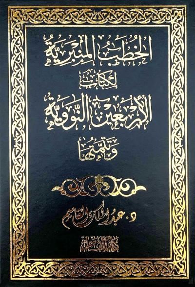 الخطب المنبرية لكتاب الأربعين النووية وتتمتها