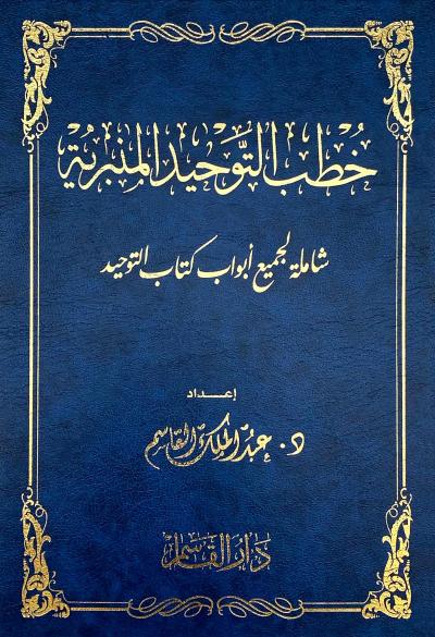 خطب التوحيد المنبرية
