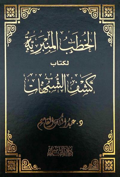 الخطب المنبرية لكتاب كشف الشبهات